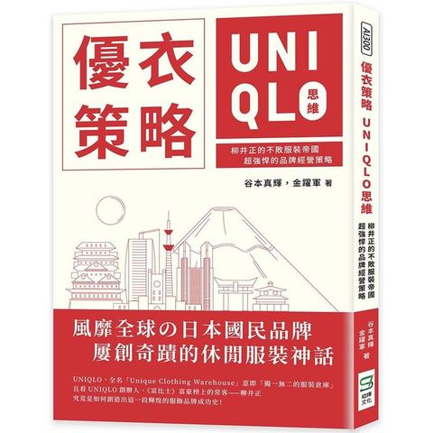 優衣策略 UNIQLO思維：柳井正的不敗服裝帝國，超強悍的品牌經營策略