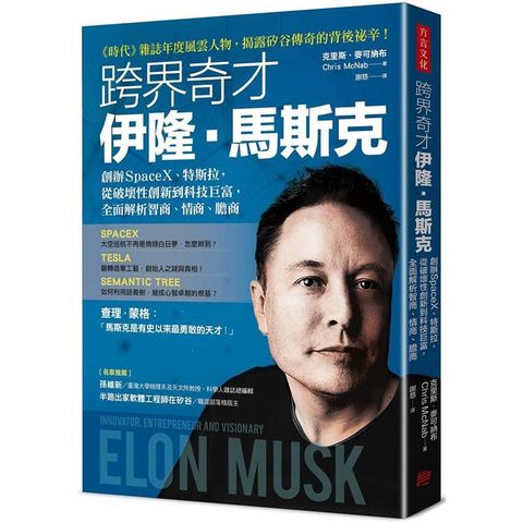 跨界奇才伊隆．馬斯克：創辦SpaceX、特斯拉，從破壞性創新到科技巨富，全面解析智商、情商、膽商