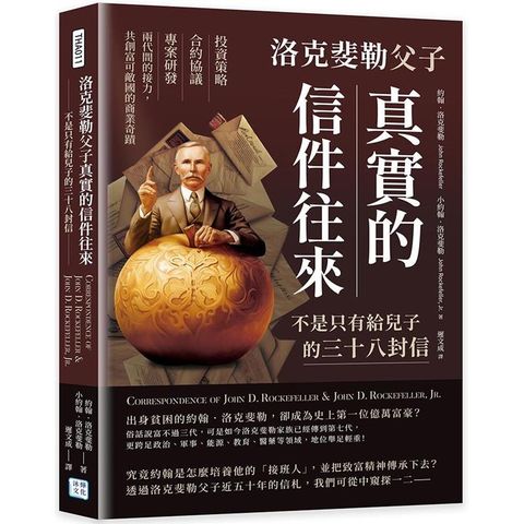 洛克斐勒父子真實的信件往來，不是只有給兒子的三十八封信：投資策略×合約協議×專案研發，兩代間的接力，