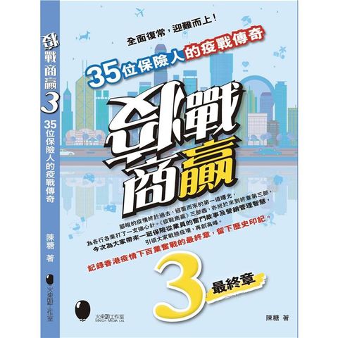 疫戰商贏3~35位保險人的疫戰傳奇