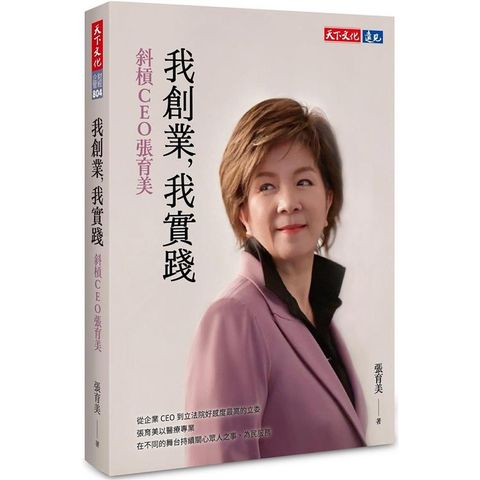 我創業，我實踐：斜槓CEO張育美