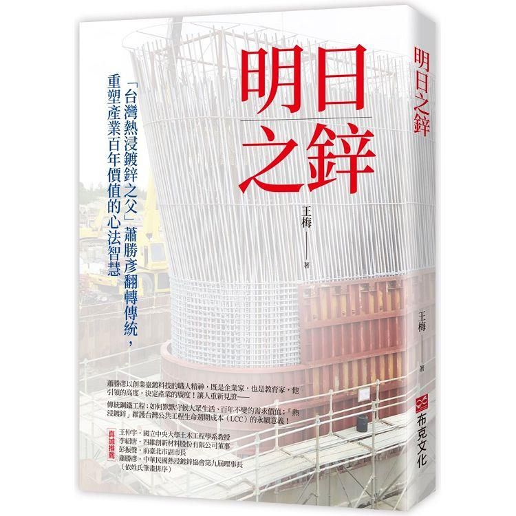  明日之鋅：「台灣熱浸鍍鋅之父」蕭勝彥翻轉傳統，重塑產業百年價值的心法智慧