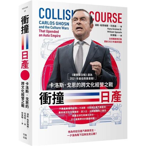 衝撞日產：卡洛斯‧戈恩的跨文化經營之戰