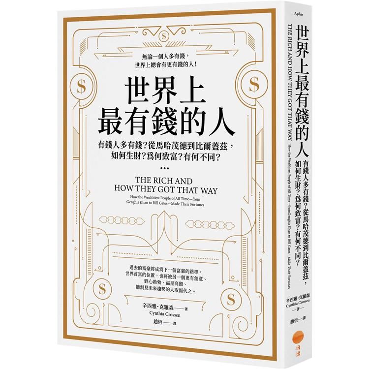  世界上最有錢的人：有錢人多有錢？從馬哈茂德到比爾蓋茲，如何生財？為何致富？有何不同？(二版)