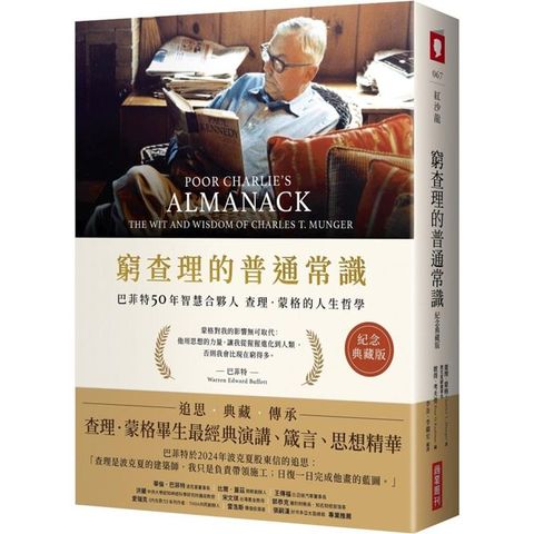 窮查理的普通常識(紀念典藏版)：巴菲特50年智慧合夥人查理．蒙格的人生哲學