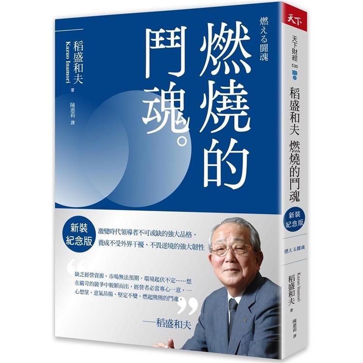  稻盛和夫 燃燒的鬥魂(新裝紀念版)：激變時代領導者不可或缺的強大品格，養成不受外界干擾、不畏逆境的強大韌性