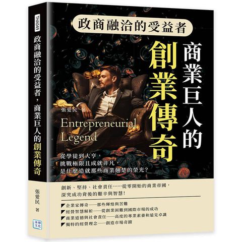 政商融洽的受益者，商業巨人的創業傳奇
