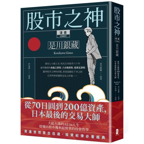 漫畫 股市之神 是川銀藏：從70日圓到200億資產，日本最後的交易大師