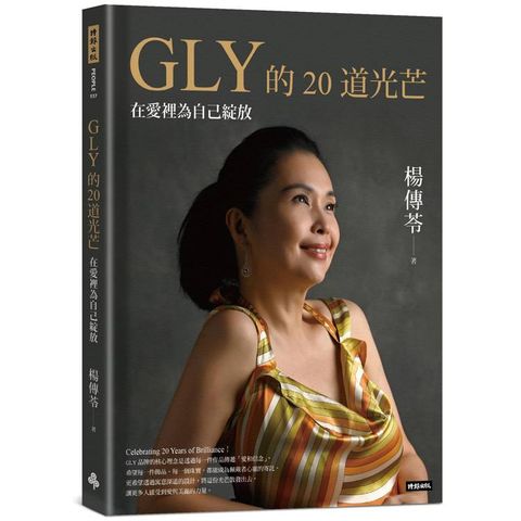 GLY的20道光芒：在愛裡為自己綻放