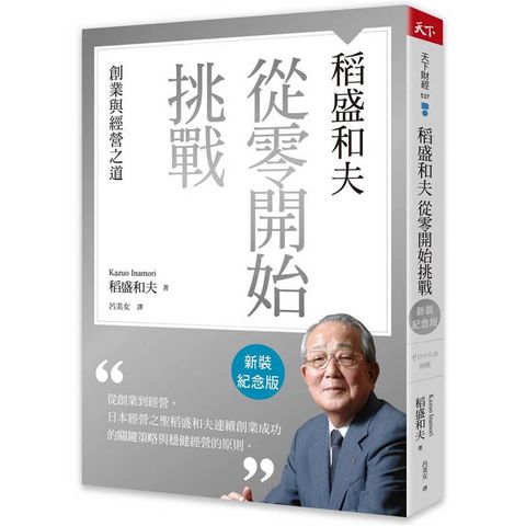 稻盛和夫從零開始挑戰(新裝紀念版)：創業與經營之道