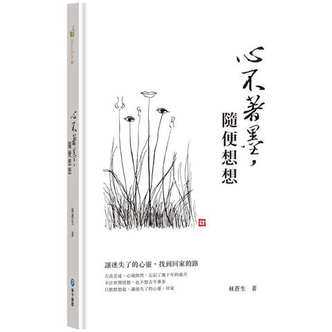 心不著墨，隨便想想
