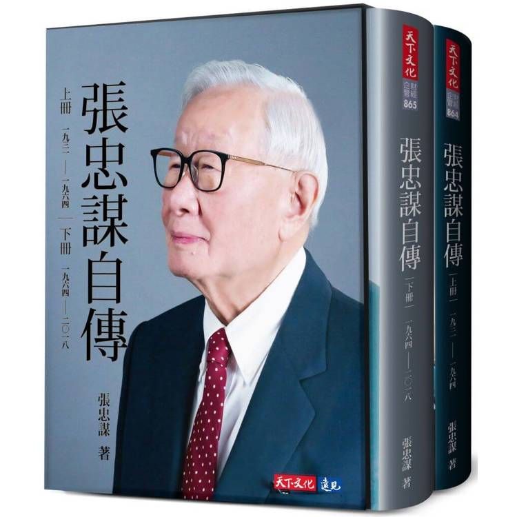  張忠謀自傳全集(上下冊)