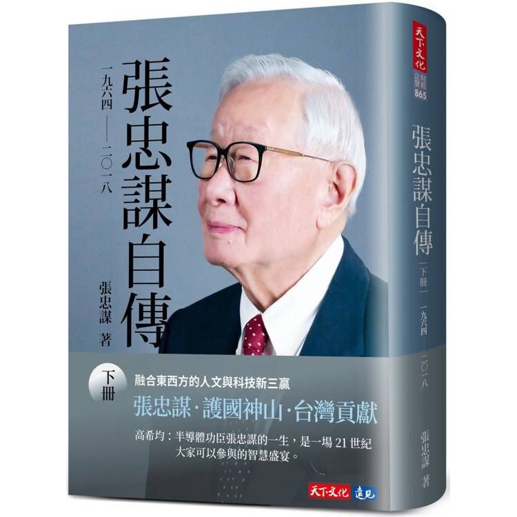  張忠謀自傳：下冊 一九六四 ── 二〇一八