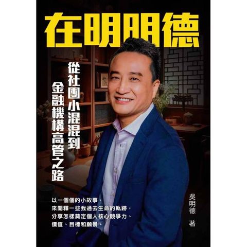 在明明德  從社團小混混到金融機構高管之路