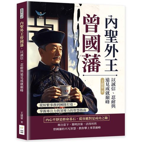 內聖外王曾國藩，以誠信、忍耐與遠見成就巔峰：從紛繁事務到團隊打造，掌握專注力與領導力的智慧指南