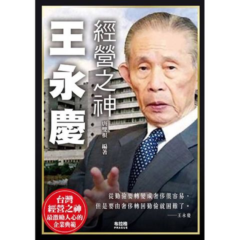 經營之神王永慶