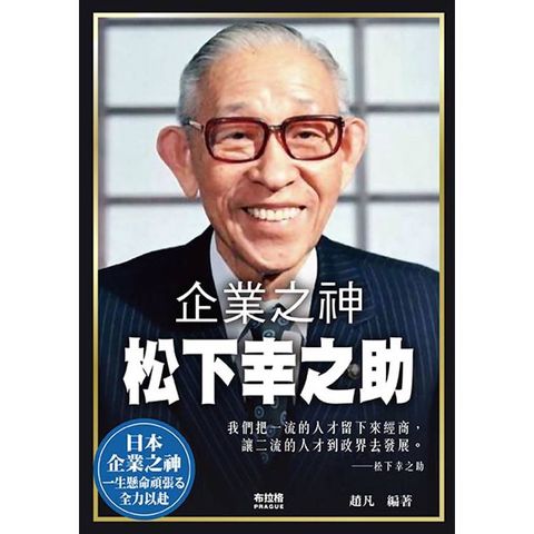 企業之神松下幸之助