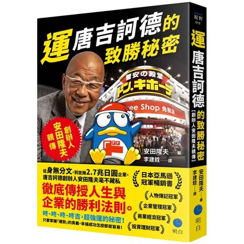 運：唐吉訶德的致勝秘密【創辦人安田隆夫親傳】