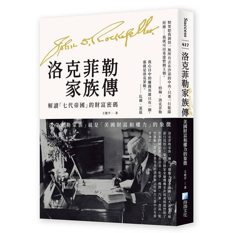 洛克菲勒家族傳：美國財富和權力的象徵【解讀「七代帝國」的財富密碼】