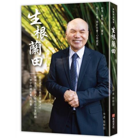 生根蘭田：稻田裡走出來的蘭陽之光，蘭揚食品創辦人陸根田分享超越一甲子的精彩奮鬥故事