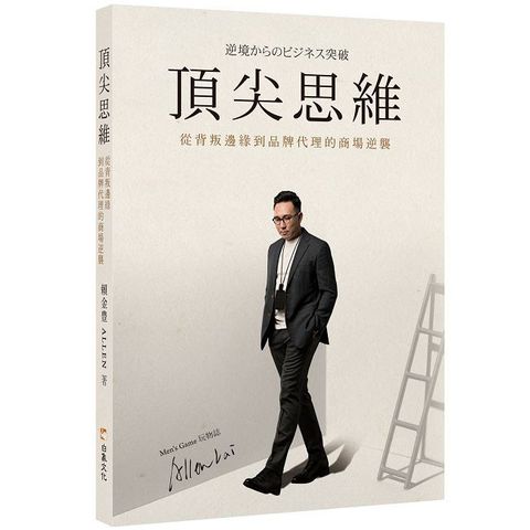 頂尖思維：從背叛邊緣到品牌代理的商場逆襲
