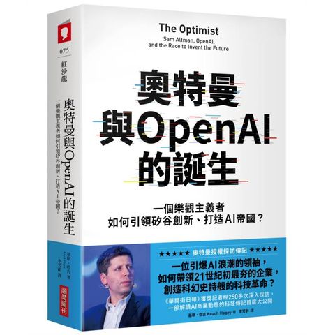 奧特曼與OpenAI的誕生：一個樂觀主義者如何引領矽谷創新、打造AI帝國？