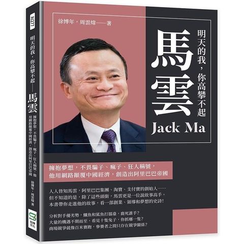 明天的我，你高攀不起：馬雲：擁抱夢想，不畏騙子、瘋子、狂人稱號，他用網路顛覆中國經濟，創造出阿里