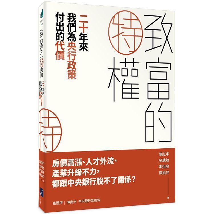  致富的特權：二十年來我們為央行政策付出的代價