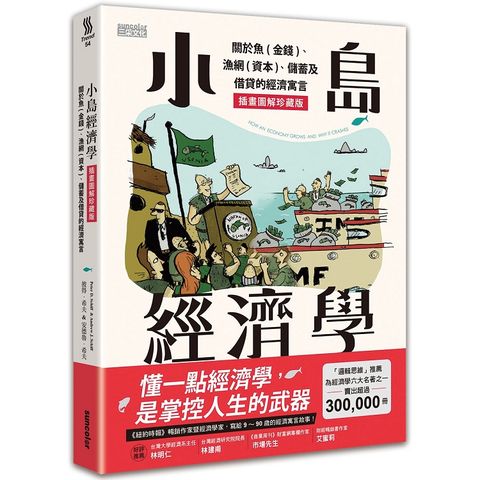 小島經濟學：關於魚（金錢）、漁網（資本）、儲蓄及借貸的經濟寓言 【插畫圖解珍藏版】