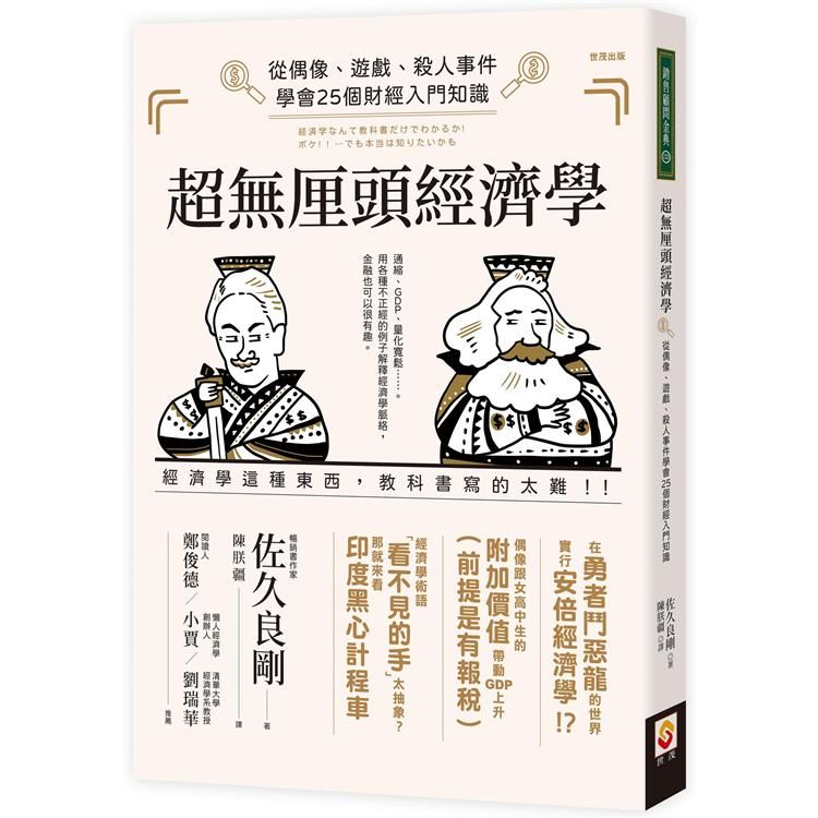  超無厘頭經濟學：從偶像、遊戲、殺人事件學會25個財經入門知識