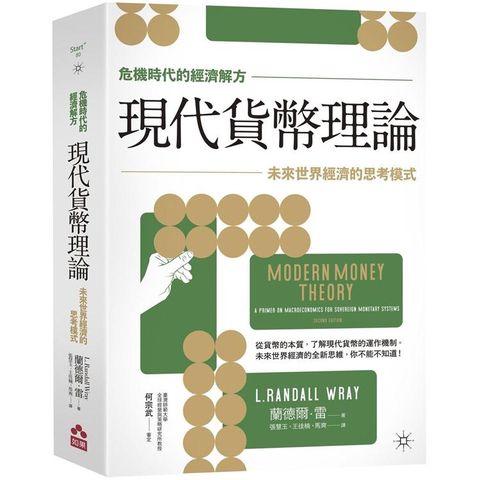 現代貨幣理論：未來世界經濟的思考模式【危機時代的經濟解方】