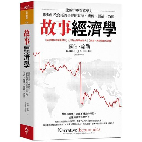 故事經濟學：比數字更有感染力，驅動和改寫經濟事件的耳語、瘋傳、腦補、恐懼