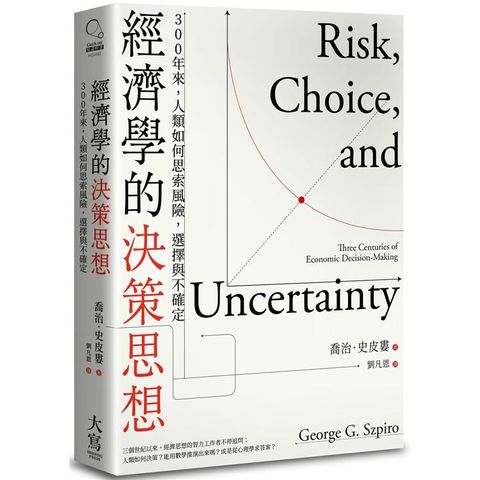 經濟學的決策思想：300年來，人類如何思索風險，選擇與不確定