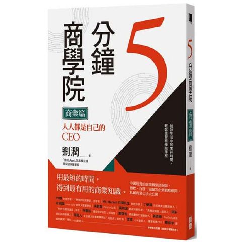 5分鐘商學院〈商業篇〉：人人都是自己的CEO