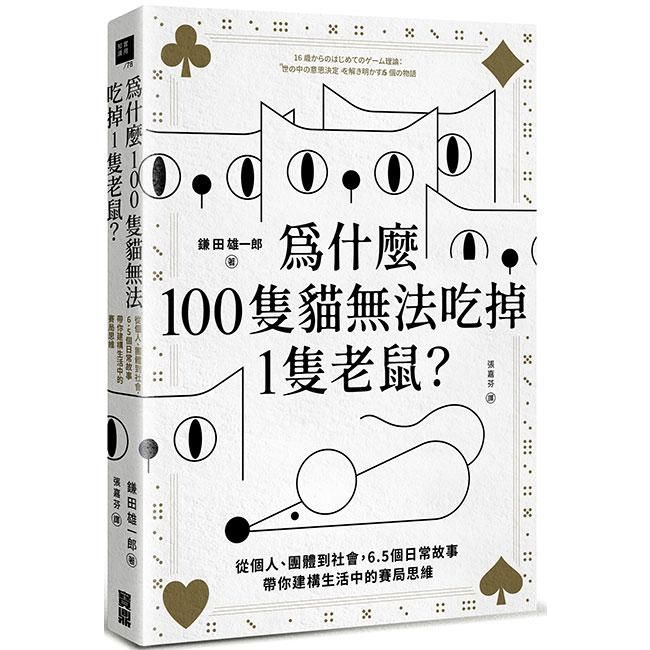  為什麼100隻貓無法吃掉1隻老鼠？：從個人、團體到社會，6.5個日常故事帶你建構生活中的賽局思維