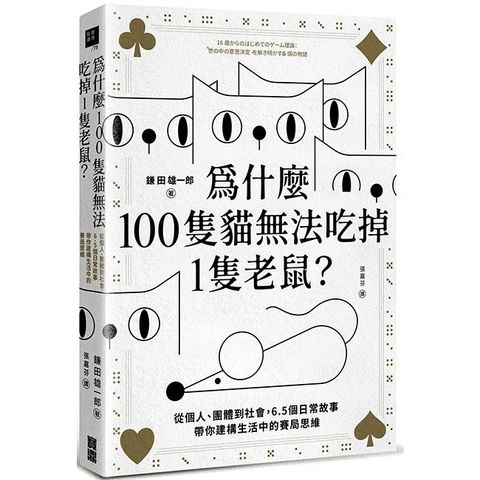 為什麼100隻貓無法吃掉1隻老鼠？：從個人、團體到社會，6.5個日常故事帶你建構生活中的賽局思維