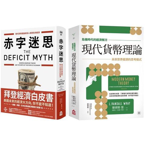 MMT經濟理論套書（二冊）：《【危機時代的經濟解方】現代貨幣理論》、《赤字迷思》