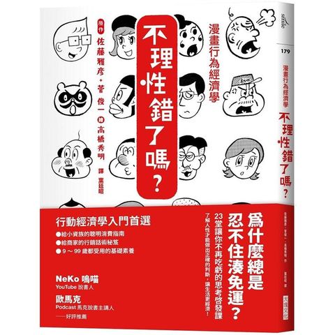 漫畫行為經濟學 不理性錯了嗎？：為什麼總是忍不住湊免運？23堂讓你不再吃虧的思考啟發課