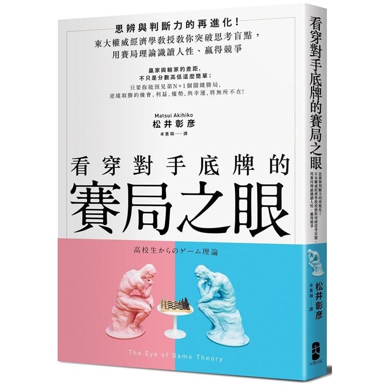  看穿對手底牌的「賽局之眼」：東大權威經濟學教授教你突破思考盲點，用賽局理論試讀人性、贏得競爭