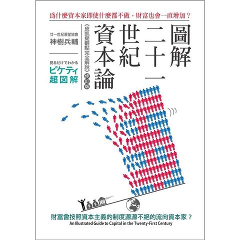 圖解二十一世紀資本論：為什麼資本家即使什麼都不做，財富也會一直增加？（修訂版）