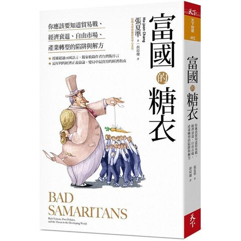 富國的糖衣：你應該要知道貿易戰、經濟衰退、自由市場、產業轉型的陷阱與解方