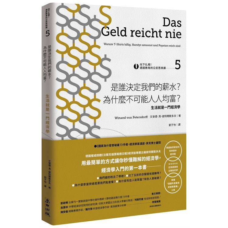  向下扎根！德國教育的公民思辨課5：是誰決定我們的薪水？為什麼不可能人人均富？生活就是一門經濟學