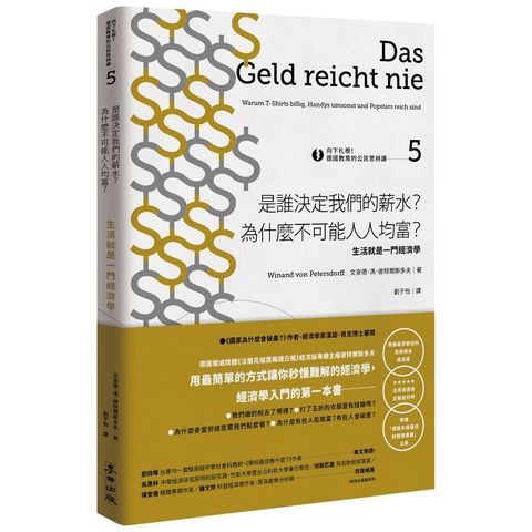 向下扎根！德國教育的公民思辨課5：是誰決定我們的薪水？為什麼不可能人人均富？生活就是一門經濟學