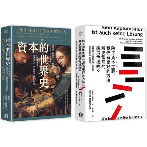 寫給所有人的經濟學（2冊套書）資本的世界史+除了資本主義，我們有更好的方法解決當前的經濟危機嗎？