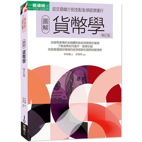圖解貨幣學（最新修訂版）