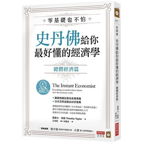 零基礎也不怕，史丹佛給你最好懂的經濟學：總體經濟篇