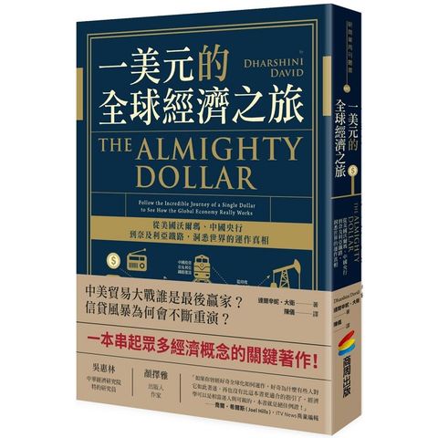 一美元的全球經濟之旅：從美國沃爾瑪、中國央行到奈及利亞鐵路，洞悉世界的運作真相