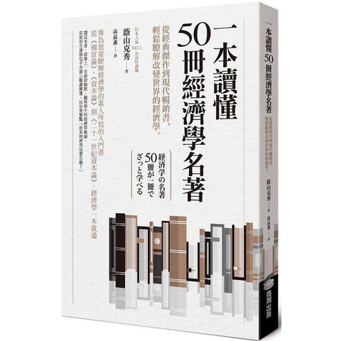 一本讀懂50冊經濟學名著：從經典傑作到現代暢銷書，輕鬆瞭解改變世界的經濟學