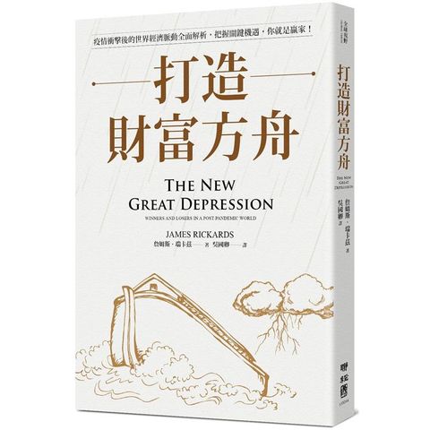 打造財富方舟：疫情衝擊後的世界經濟脈動全面解析，把握關鍵機遇，你就是贏家！