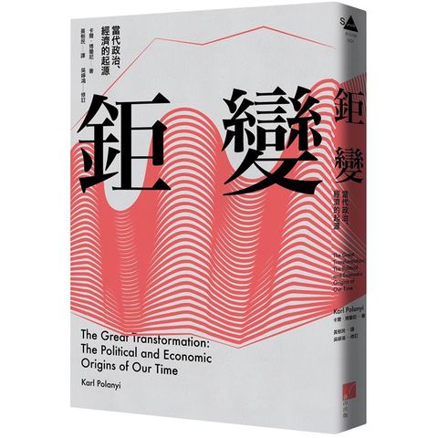 鉅變：當代政治、經濟的起源